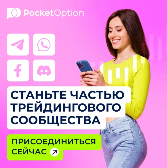 Pocketoption Торговые Возможности и Преимущества Платформы для Начинающих и Опытных Трейдеров