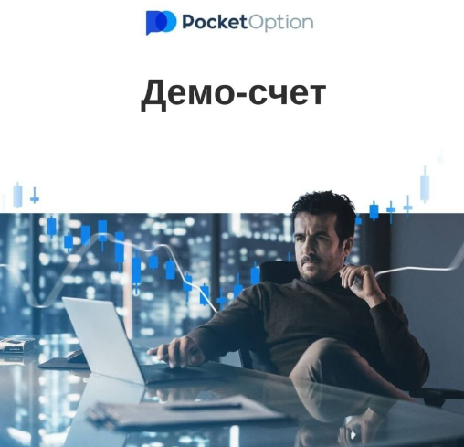 Все, что вам нужно знать о Pocket Option