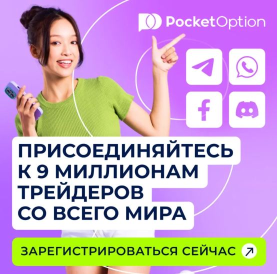 Знакомство с платформой для торговли бинарными опционами Pocket Option